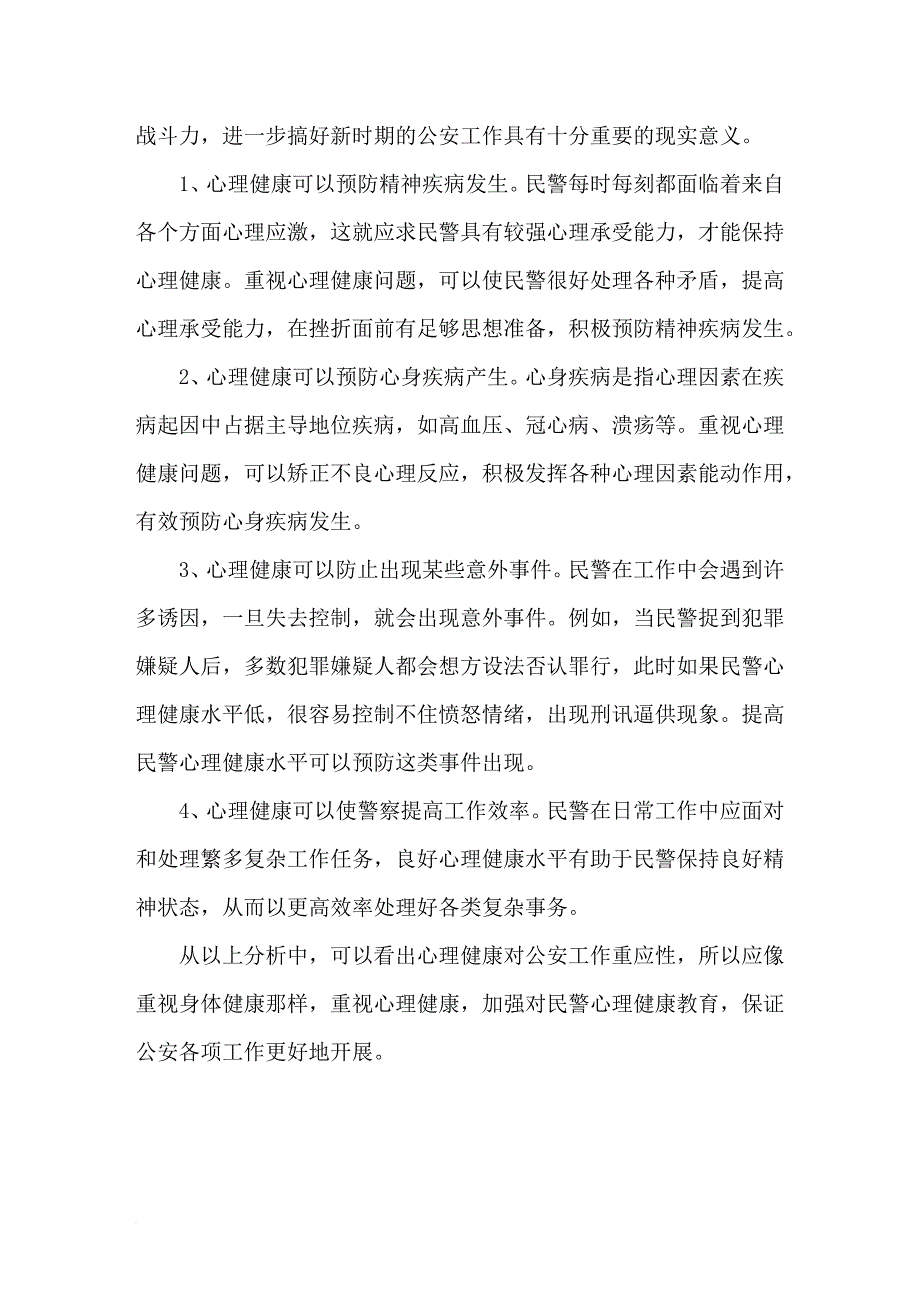 调查报告：基层民警思想状况调查与分析_第3页