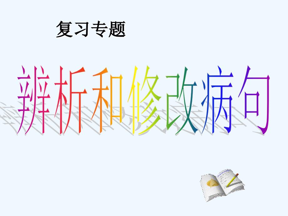 语文人教版九年级下册中考语文修改病句专题_第1页