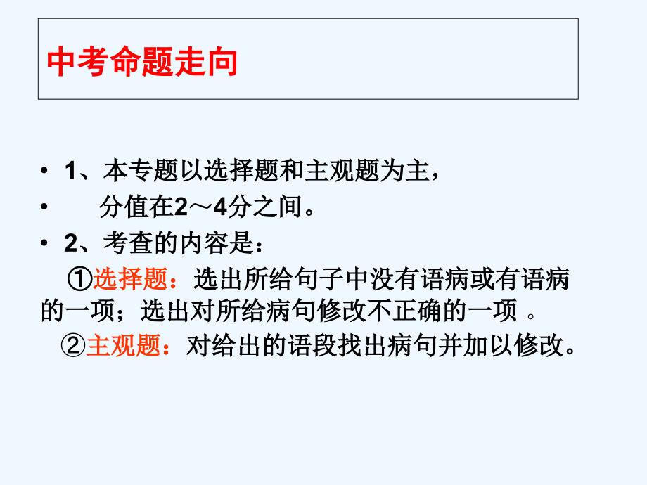 语文人教版九年级下册中考语文修改病句专题_第3页