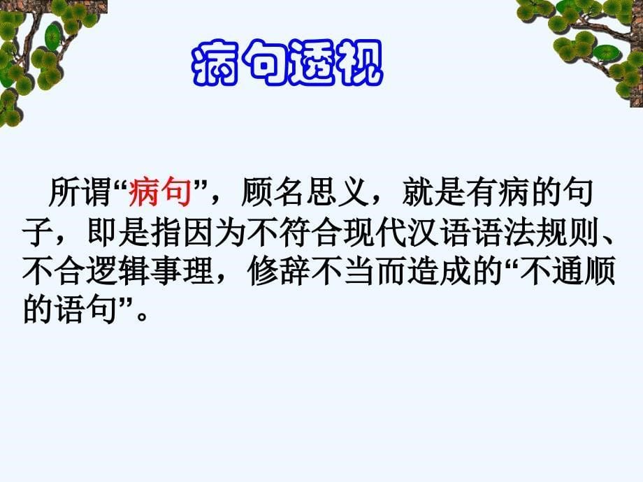 语文人教版九年级下册中考语文修改病句专题_第5页