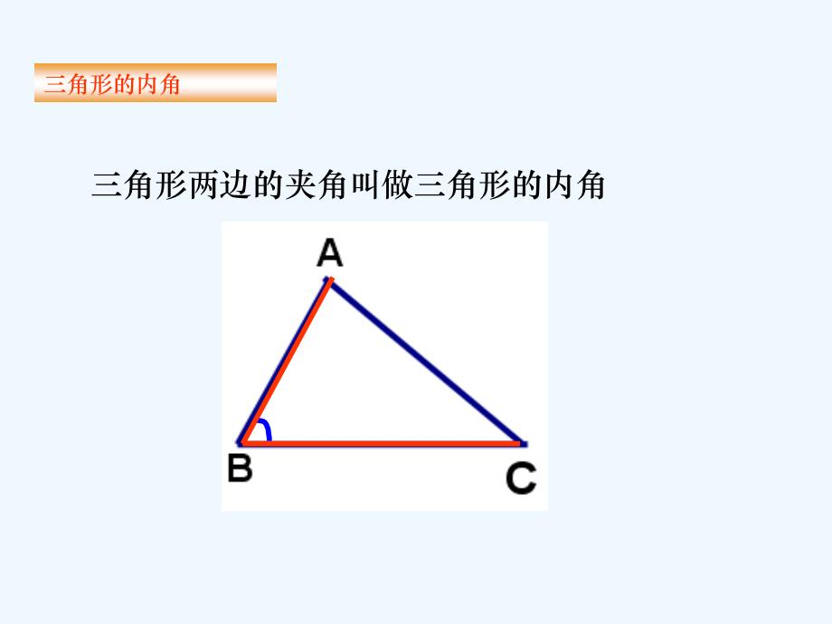 数学人教版八年级上册三角形的内角1.2.1三角形的内角 1_第3页
