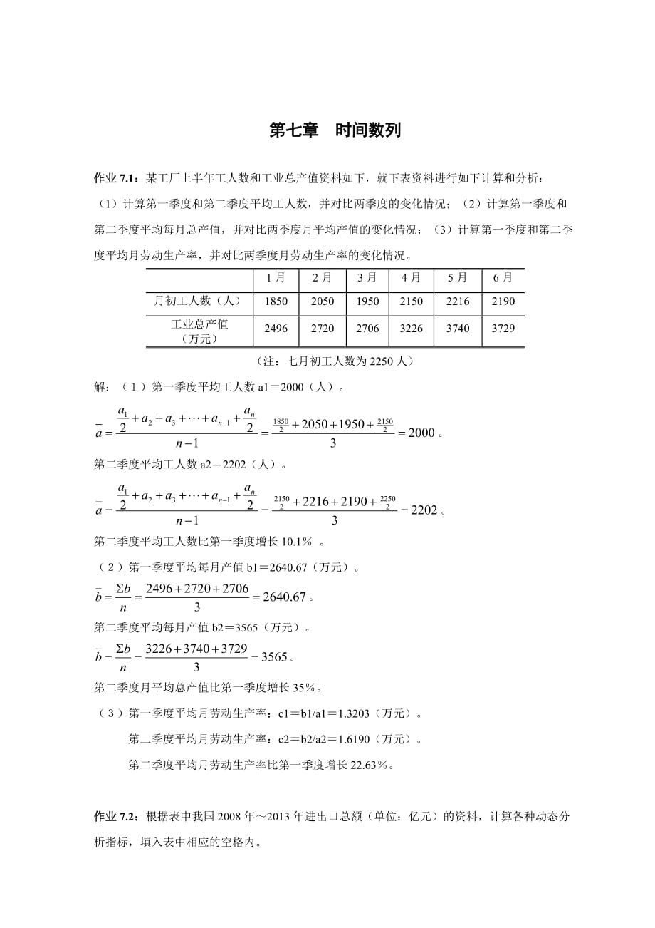 经济统计学教材编写-作业题答案2014-第七章_第1页