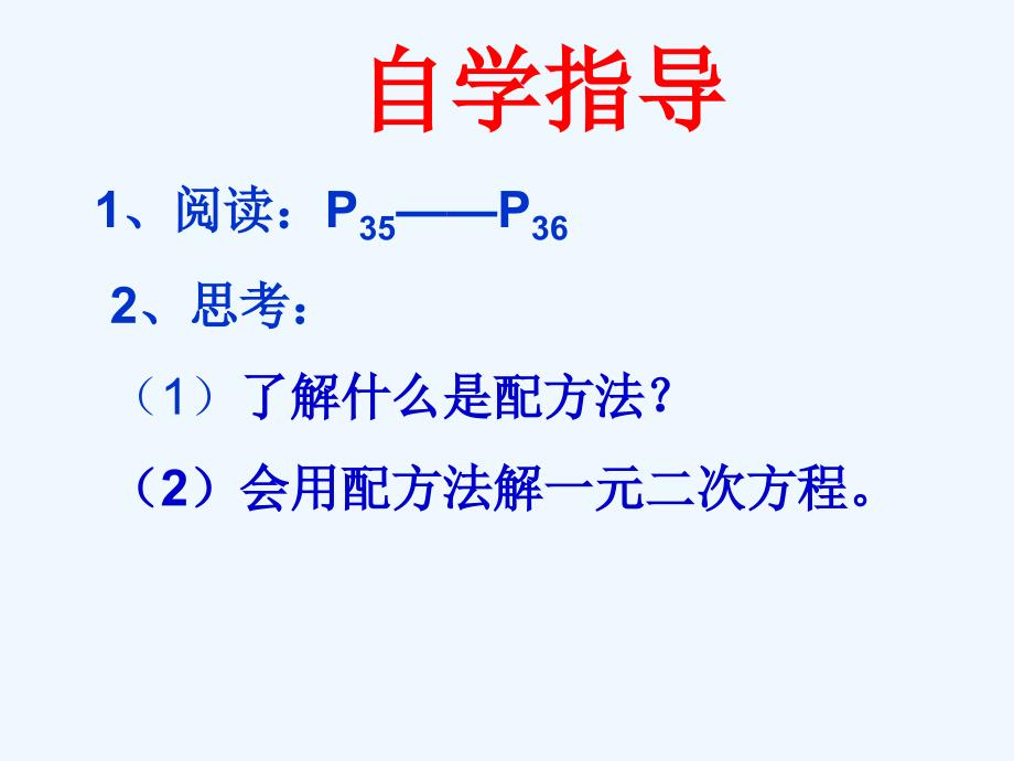 数学北师大版八年级下册配方法_第3页