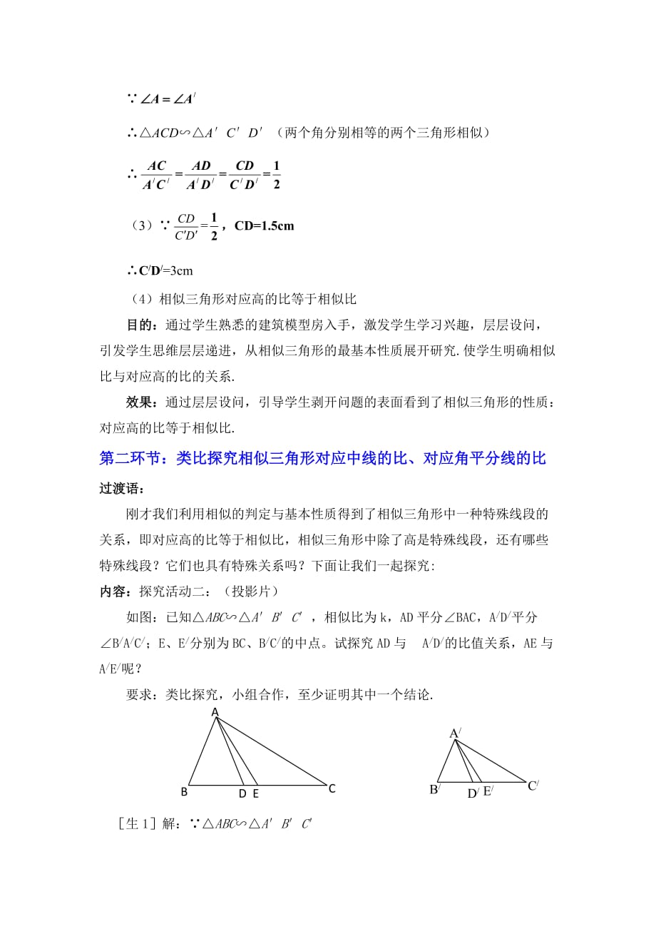 数学北师大版九年级上册第四章图形的相似 7.相似三角形的性质（一） 张家口市第.7 相似三角形的性质（一）教学设计_第3页