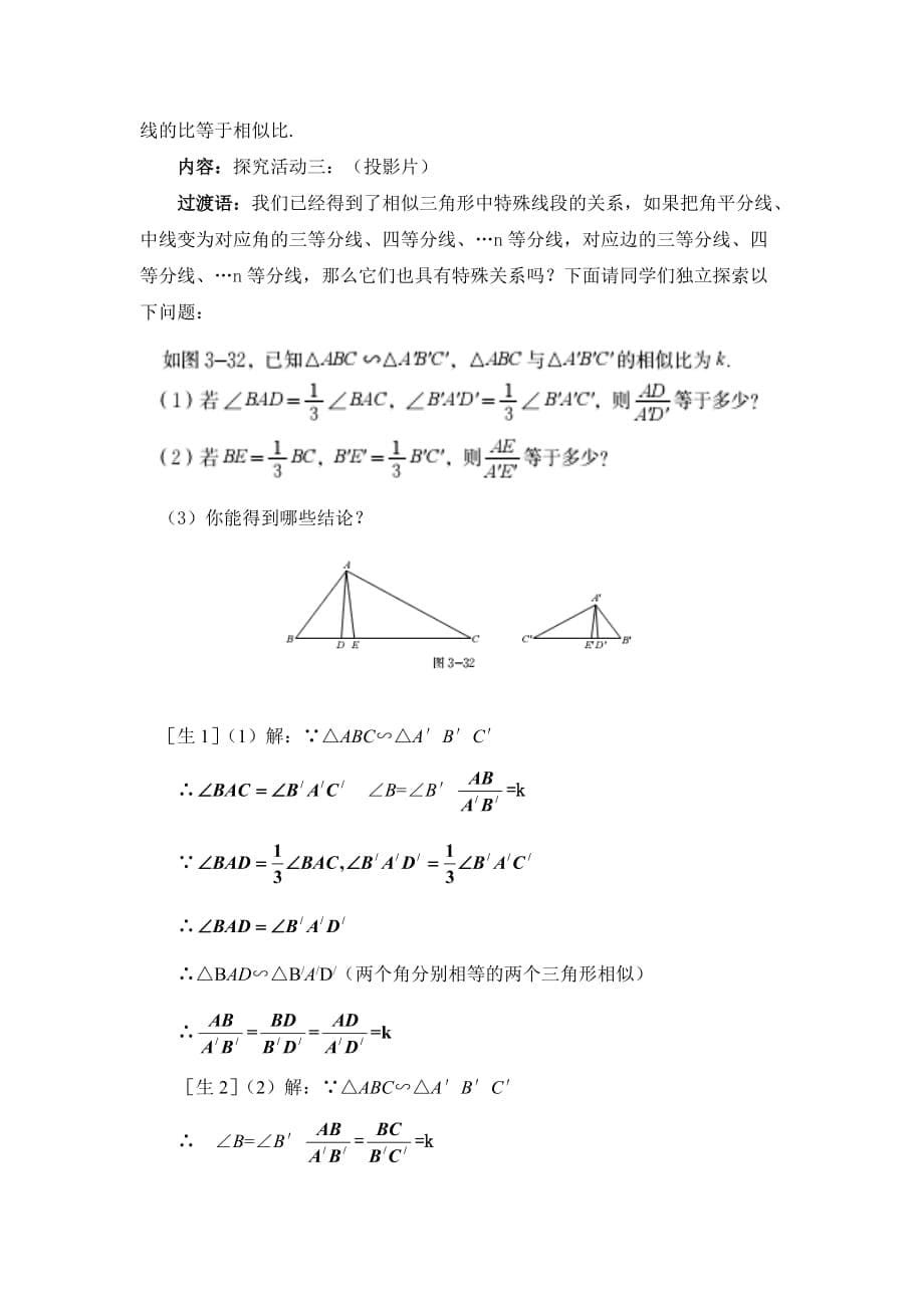 数学北师大版九年级上册第四章图形的相似 7.相似三角形的性质（一） 张家口市第.7 相似三角形的性质（一）教学设计_第5页