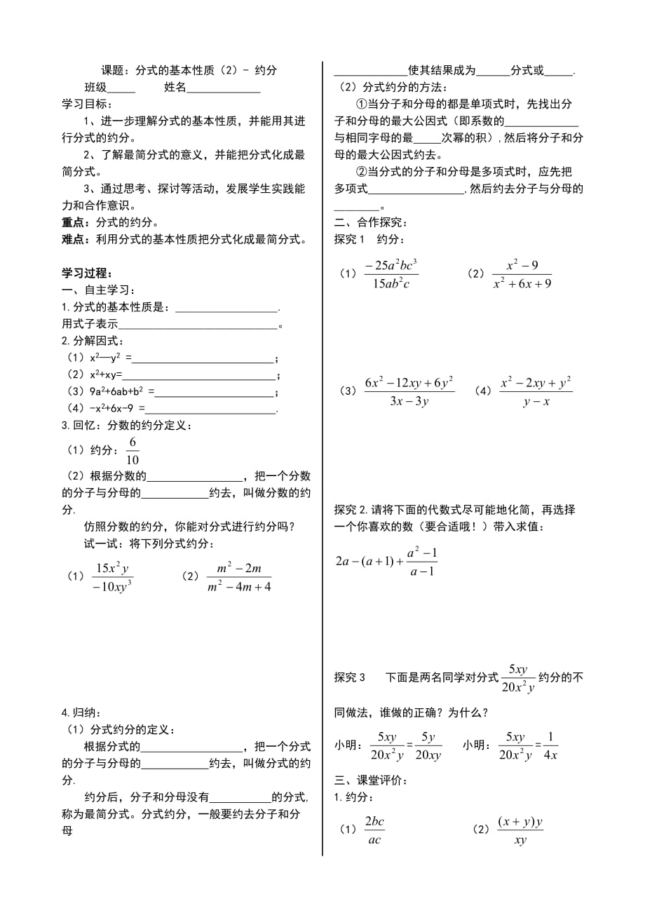 数学人教版八年级上册分式的约分.1.2分式的基本性质（2）（约分）_第1页