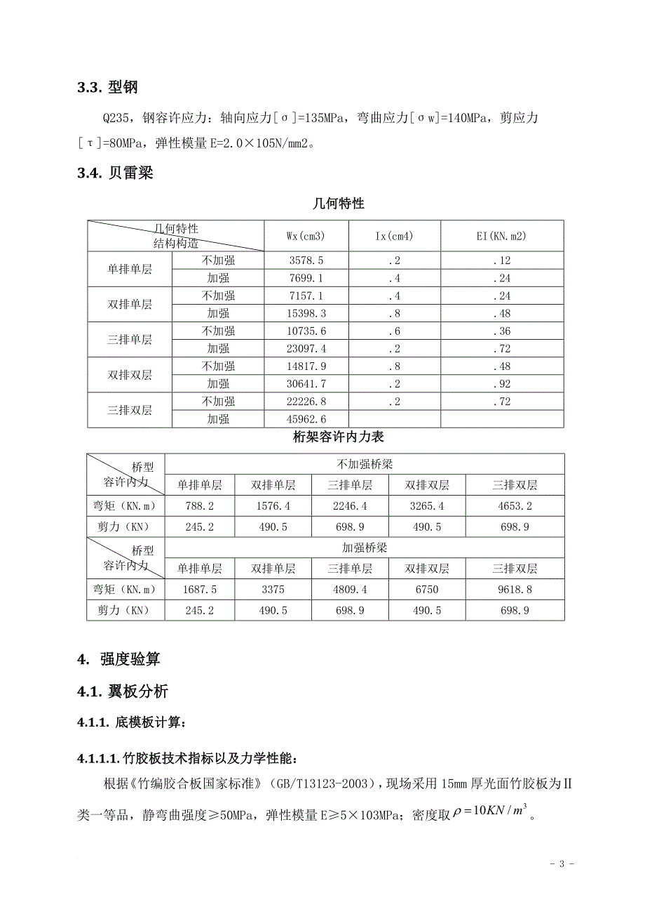 贝雷梁支架计算书(同名22873)_第3页