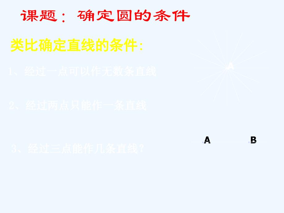 数学北师大版九年级下册《3.5 确定圆的条件教学课件》_第3页