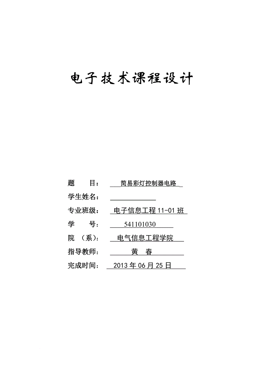 简易声光控延时照明灯电路课程设计_第1页