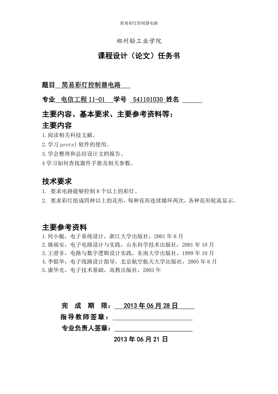 简易声光控延时照明灯电路课程设计_第2页