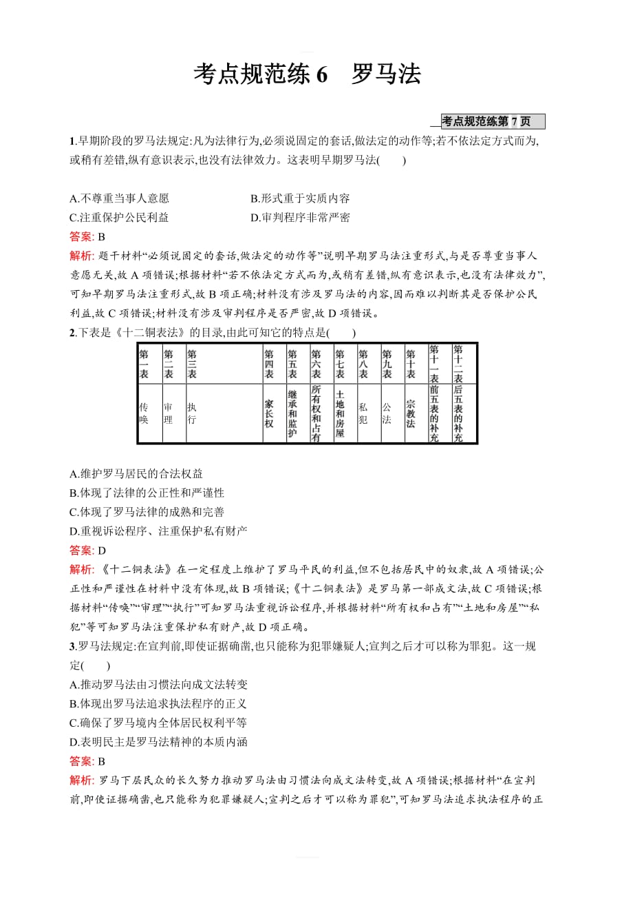 2020版广西高考历史（人教版）一轮复习考点规范练6罗马法含解析_第1页