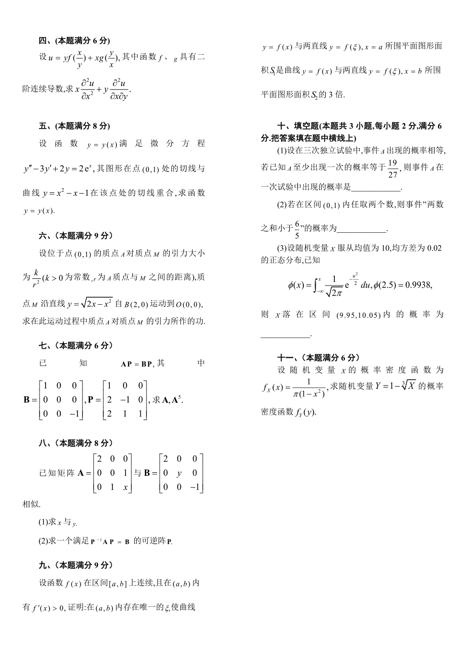 考研数学一历年真题(1987-2011)(office2003版)_第4页