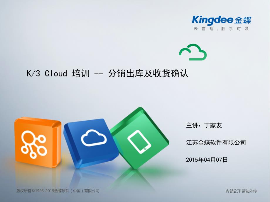 金蝶K3 Cloud培训 34-分销出库及收货确认_第1页