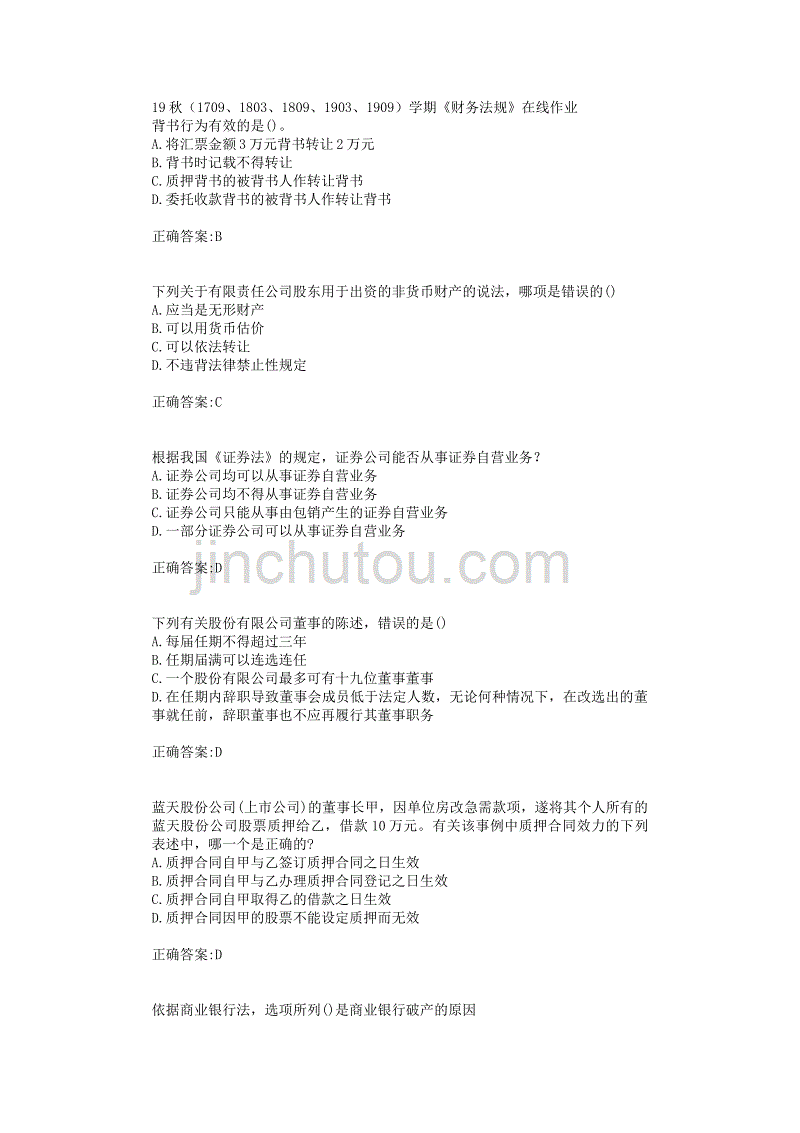 南开大学19秋（1709、1803、1809、1903、1909）学期《财务法规》在线作业_第1页