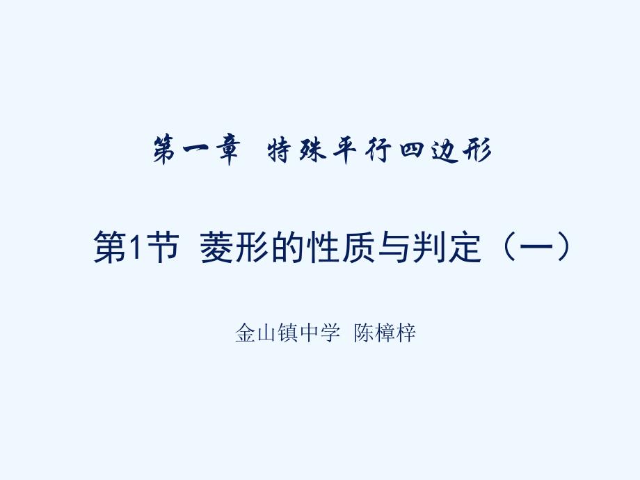 数学北师大版九年级上册菱形的性质和判定1_第1页