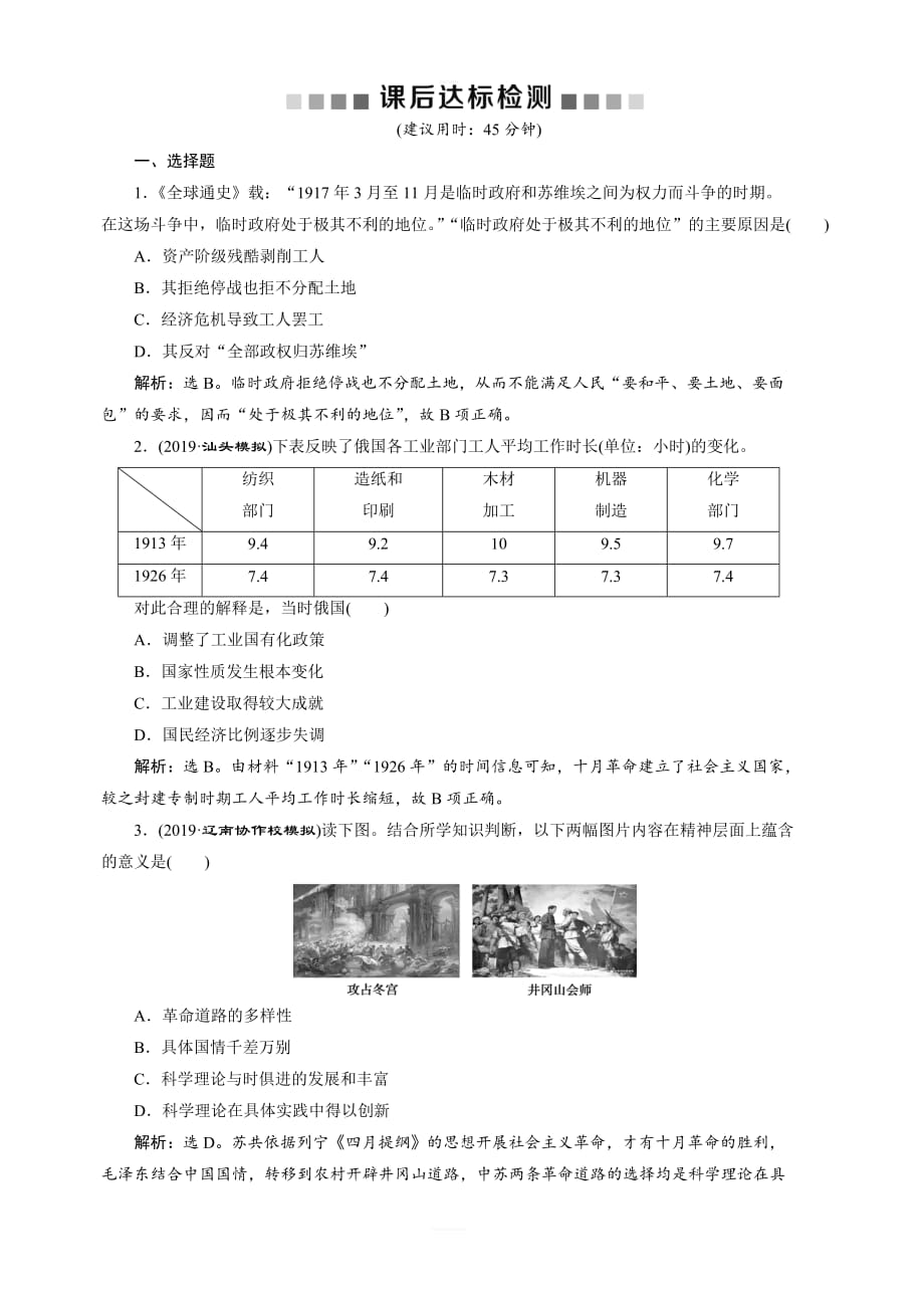 2020版高考历史（通史）新探究大一轮检测：专题十四1第1讲十月革命与苏联的社会主义建设含解析_第1页