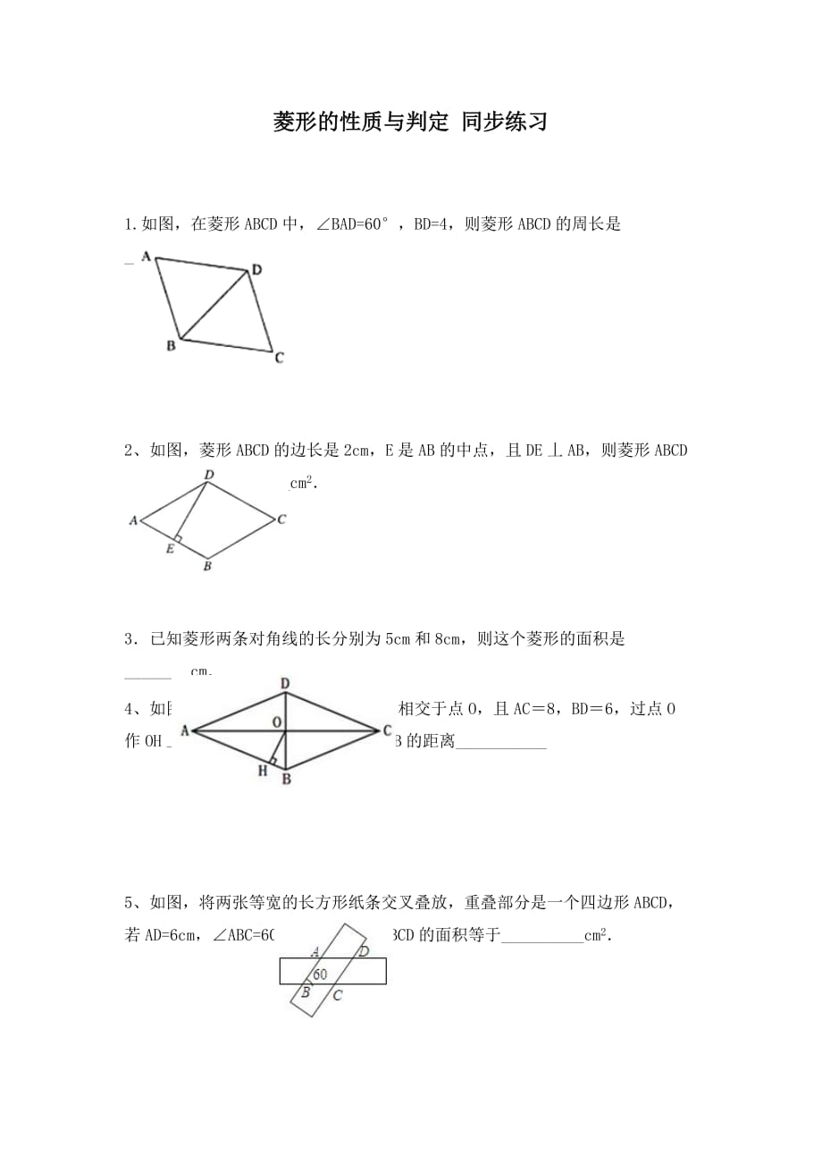 数学北师大版九年级上册菱形的性质与判定练习_第1页