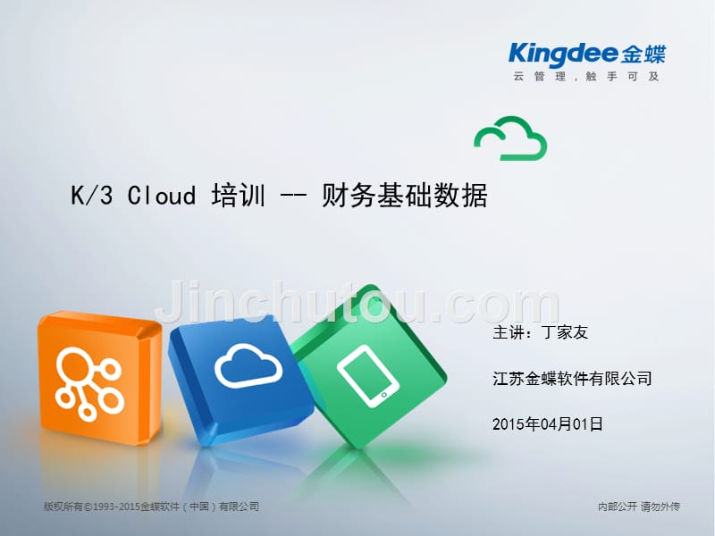 金蝶K3 Cloud培训 19-财务基础数据_第1页
