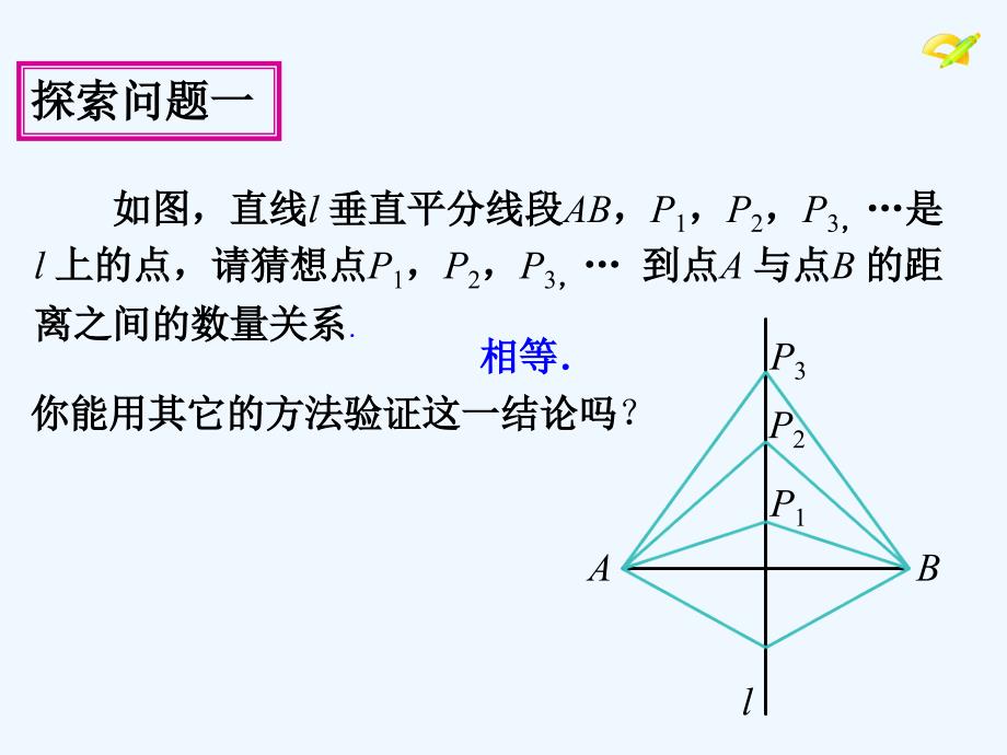 数学人教版八年级上册13.1.2线段垂直平分线的性质与判定_第3页