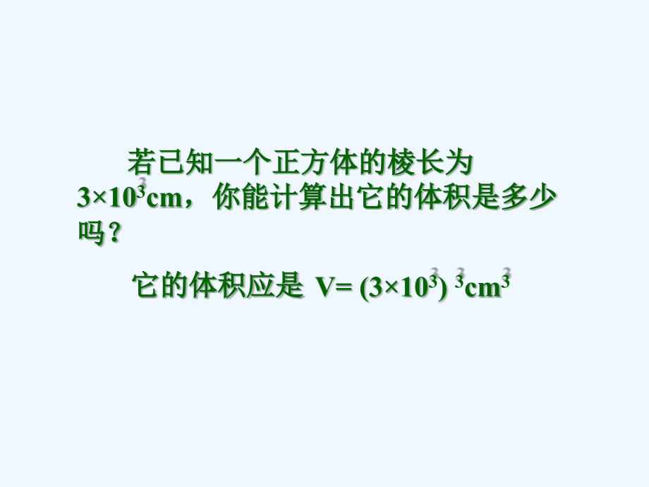 数学人教版八年级上册积的乘方.1.3 积的乘方》课件（人教版八年级上）_第2页