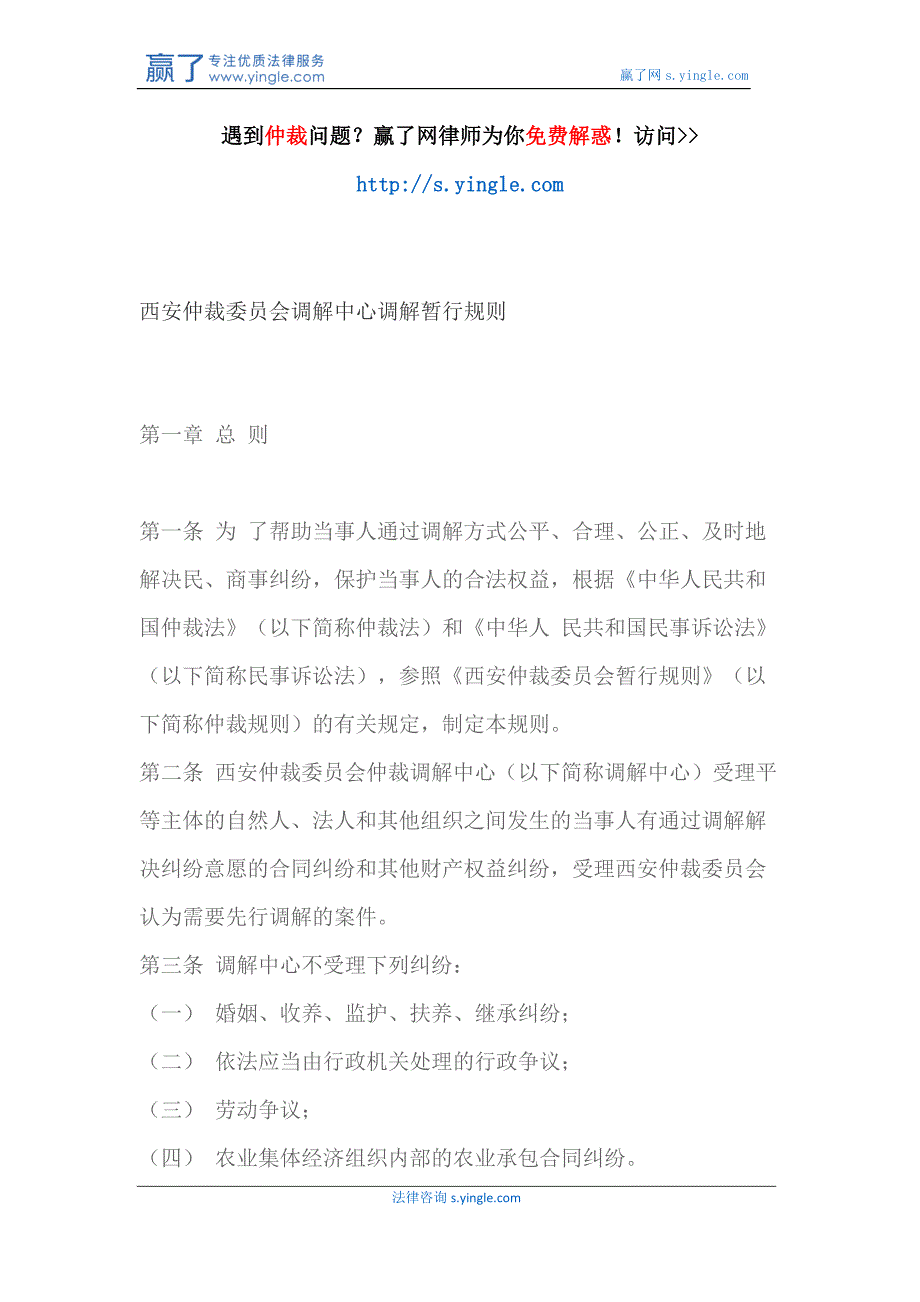 西安仲裁委员会调解中心调解暂行规则_第1页