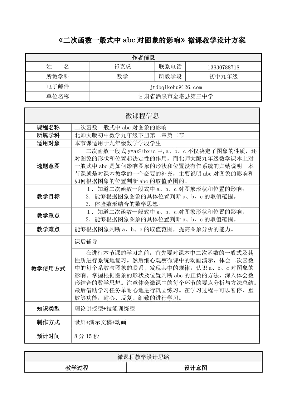 数学北师大版九年级下册二次函数一般式中abc对图象的影响微课程教学设计方案_第1页