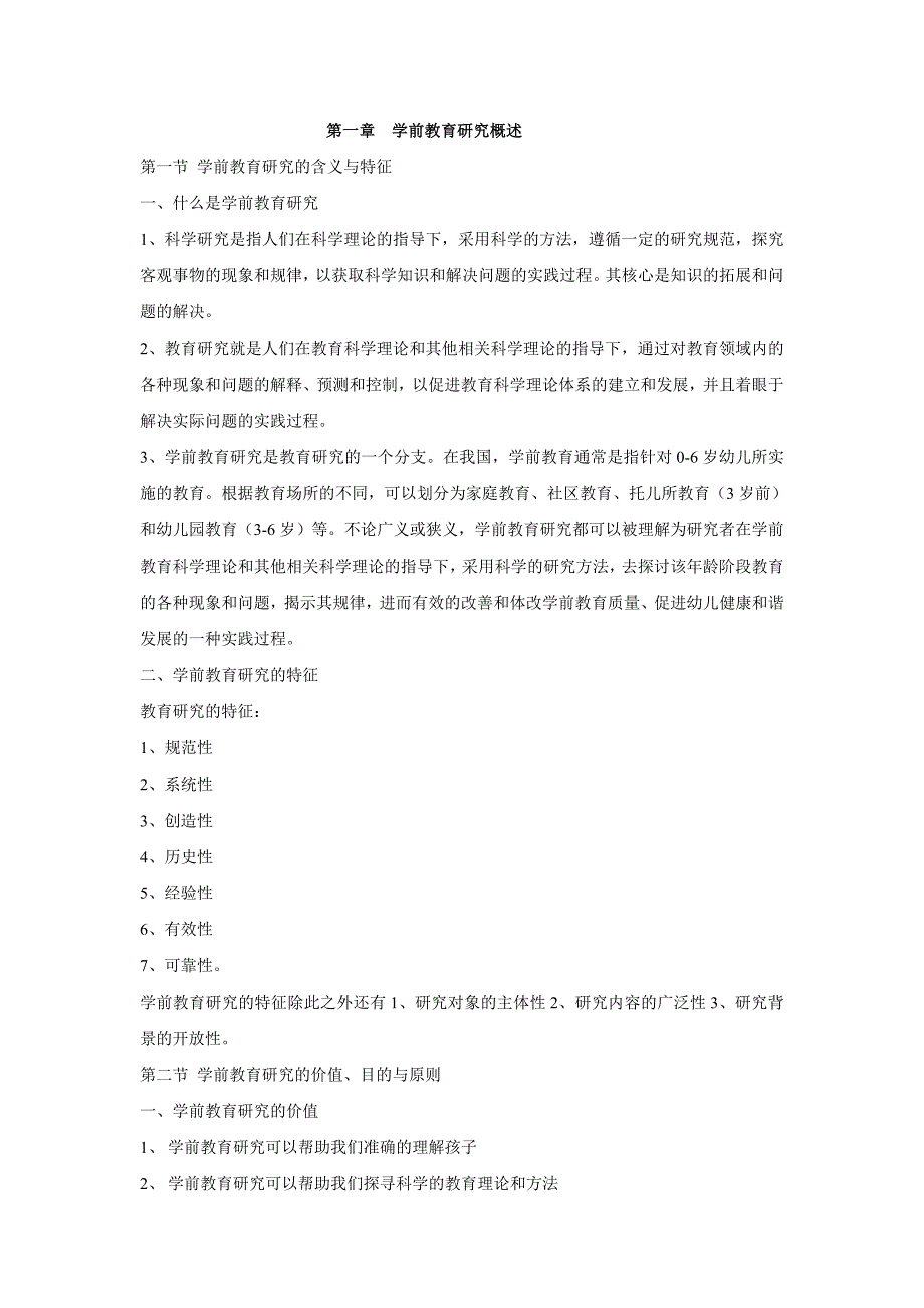 学前教育研究方法19976资料_第1页