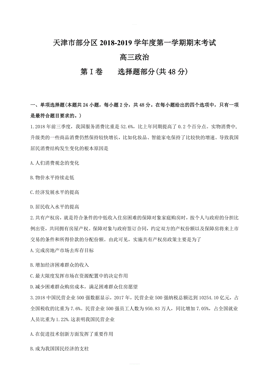 天津市蓟州等部分区2019届高三上学期期末联考政治试题（含答案）_第1页