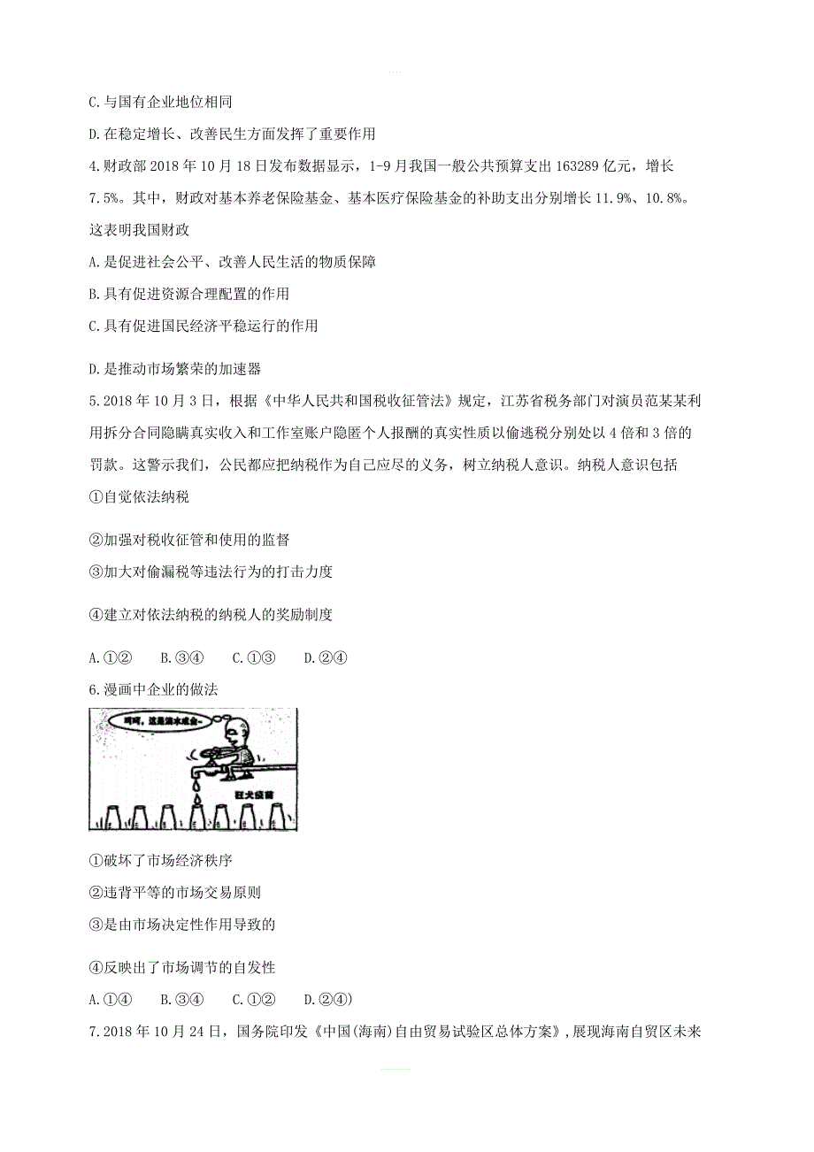 天津市蓟州等部分区2019届高三上学期期末联考政治试题（含答案）_第2页