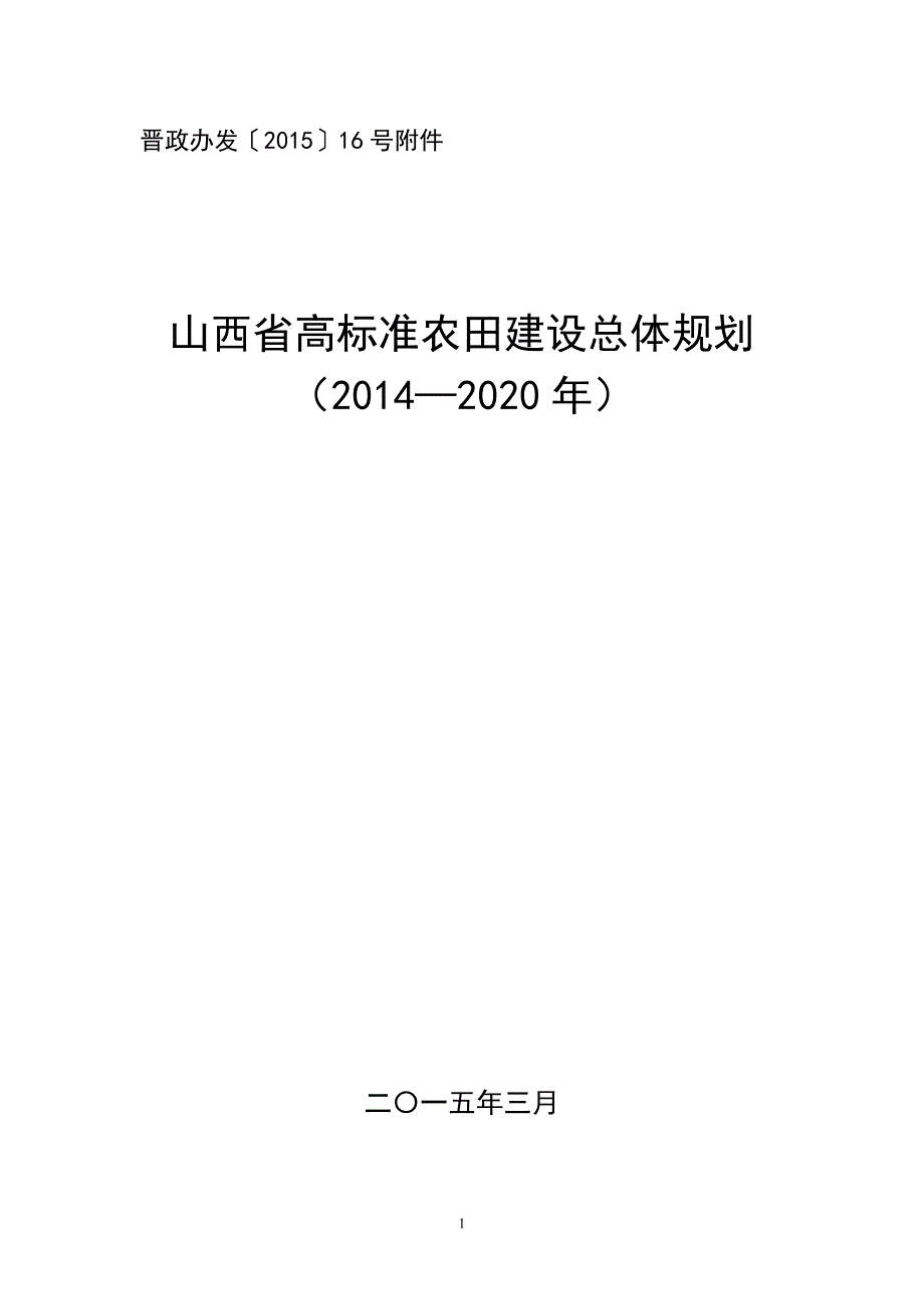 山西省高标准农田建设总体规划资料_第1页