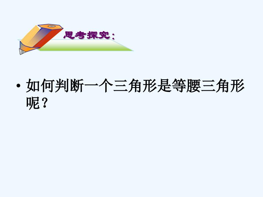 数学人教版八年级上册13.3.1等腰三角形的判定.3.1等腰三角形的判定_第3页