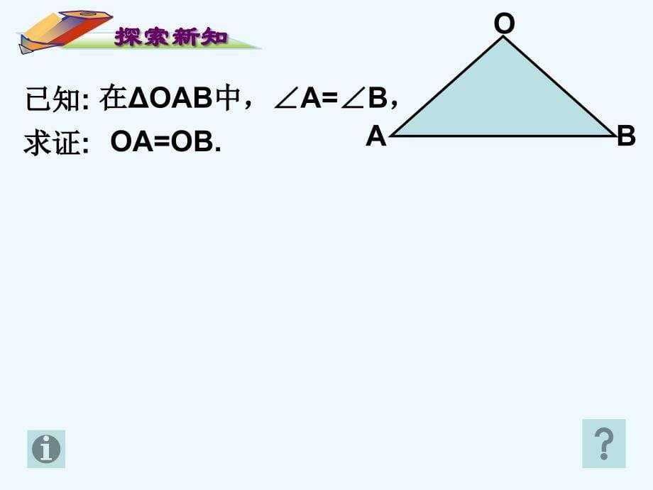 数学人教版八年级上册13.3.1等腰三角形的判定.3.1等腰三角形的判定_第5页