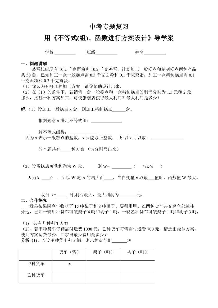 数学北师大版九年级下册用《不等式组、方程进行方案设计》_第1页