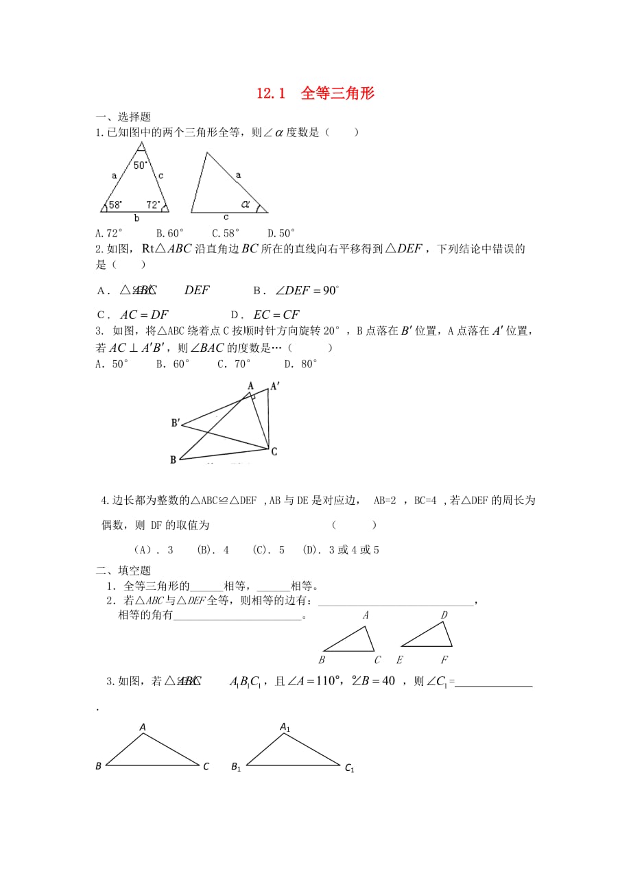 数学人教版八年级上册12.1全等三角形练习.1全等三角形练习_第1页