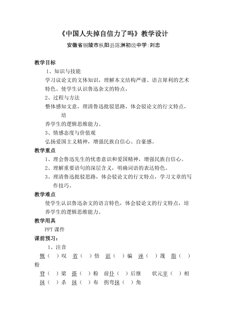 语文人教版九年级上册《中国人失掉自信力了吗》教学设计、板书、教学反思_第1页