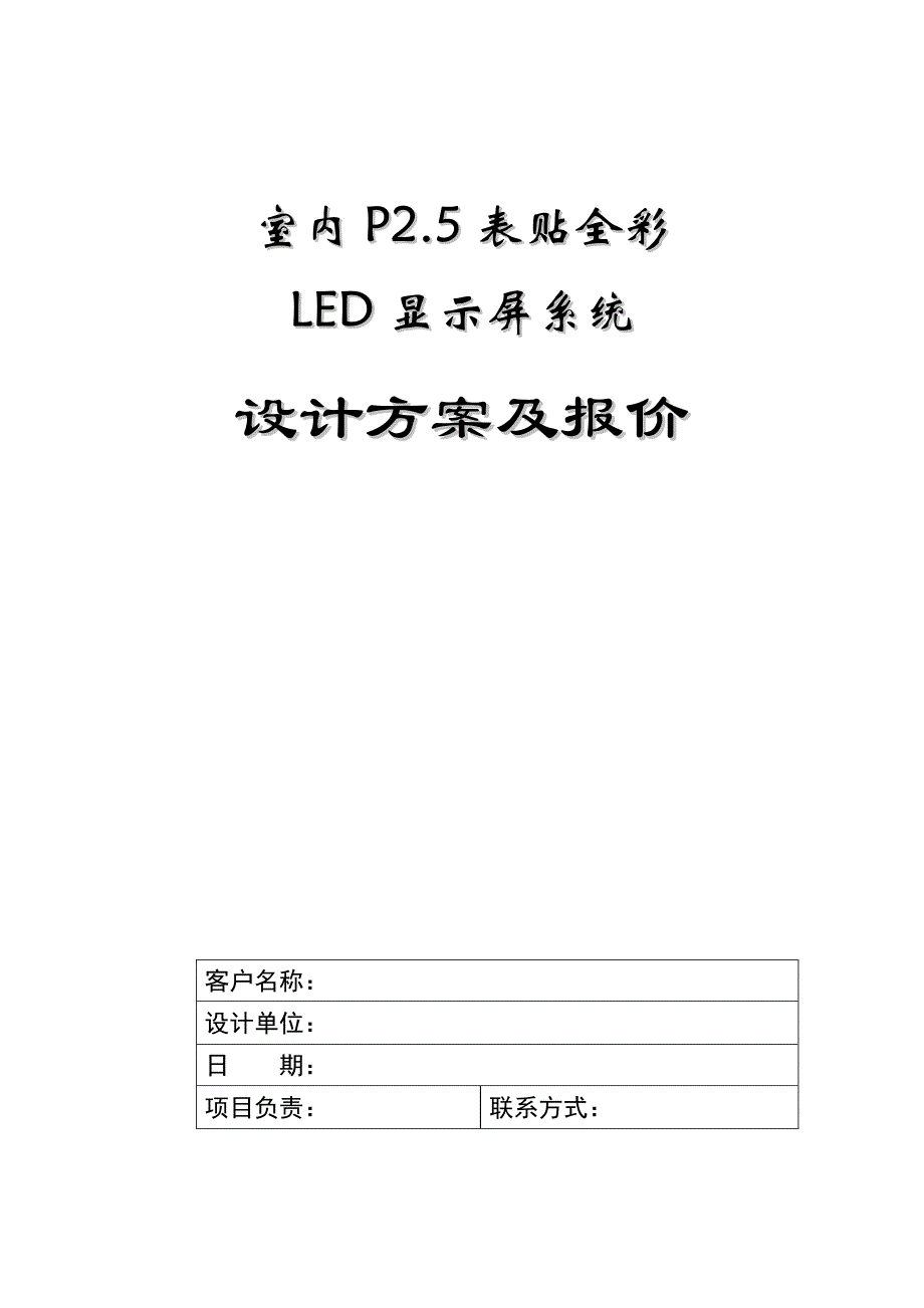 室内p2.5led显示屏报价资料_第1页