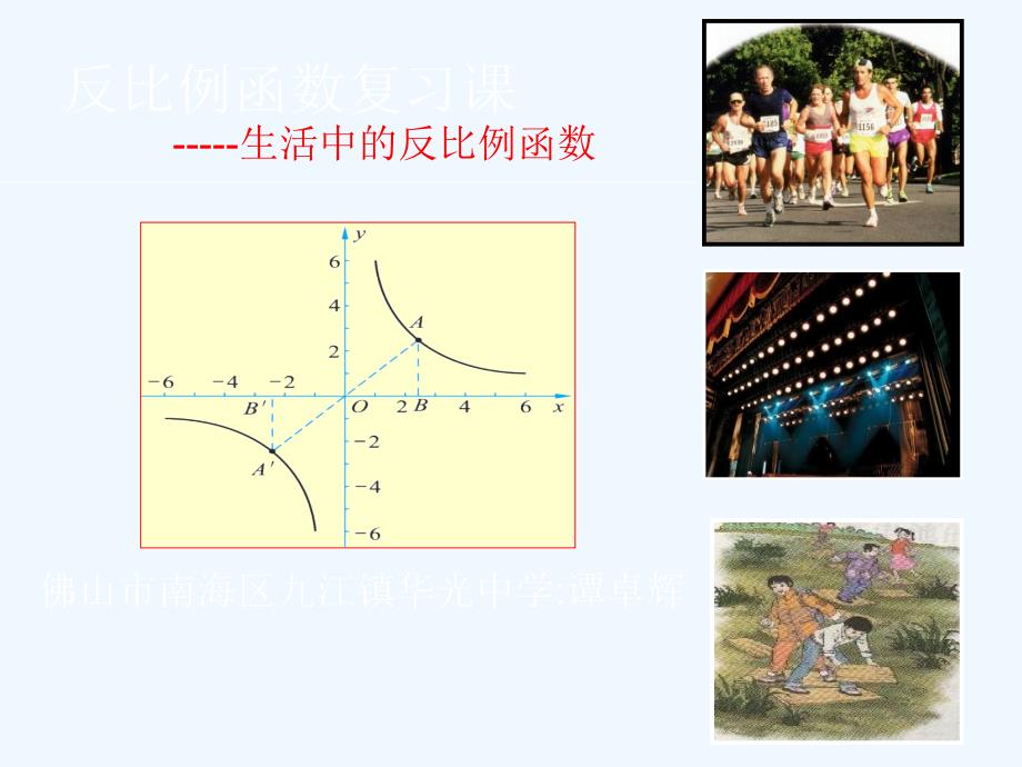 数学北师大版九年级上册反比例函数复习课课件_第1页