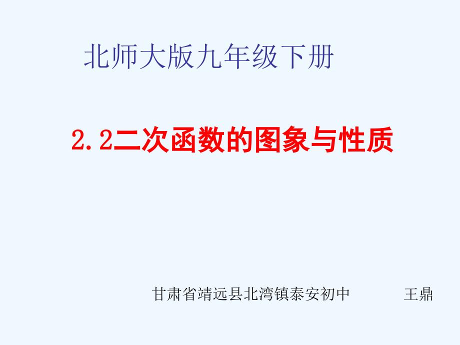 数学北师大版九年级下册二次函数的图像与性质.2《二次函数的图象与性质》_第1页