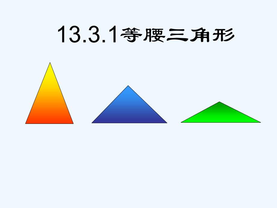 数学人教版八年级上册《等腰三角形的性质》.3.1等腰三角形的性质_第1页