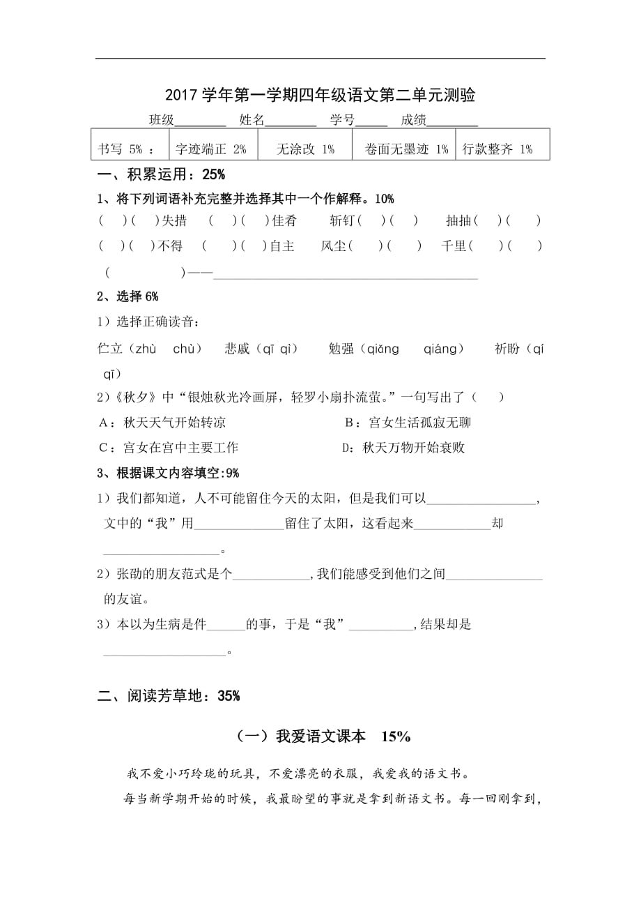 2017学年沪教版四年级语文上册第二单元测试题_第1页