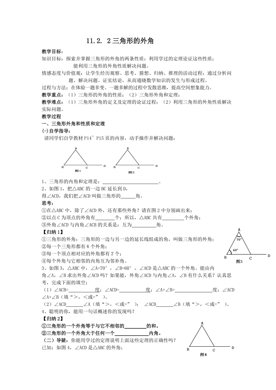 数学人教版八年级上册三角形的外角.2.2三角形的外角教案(彭勇)_第1页