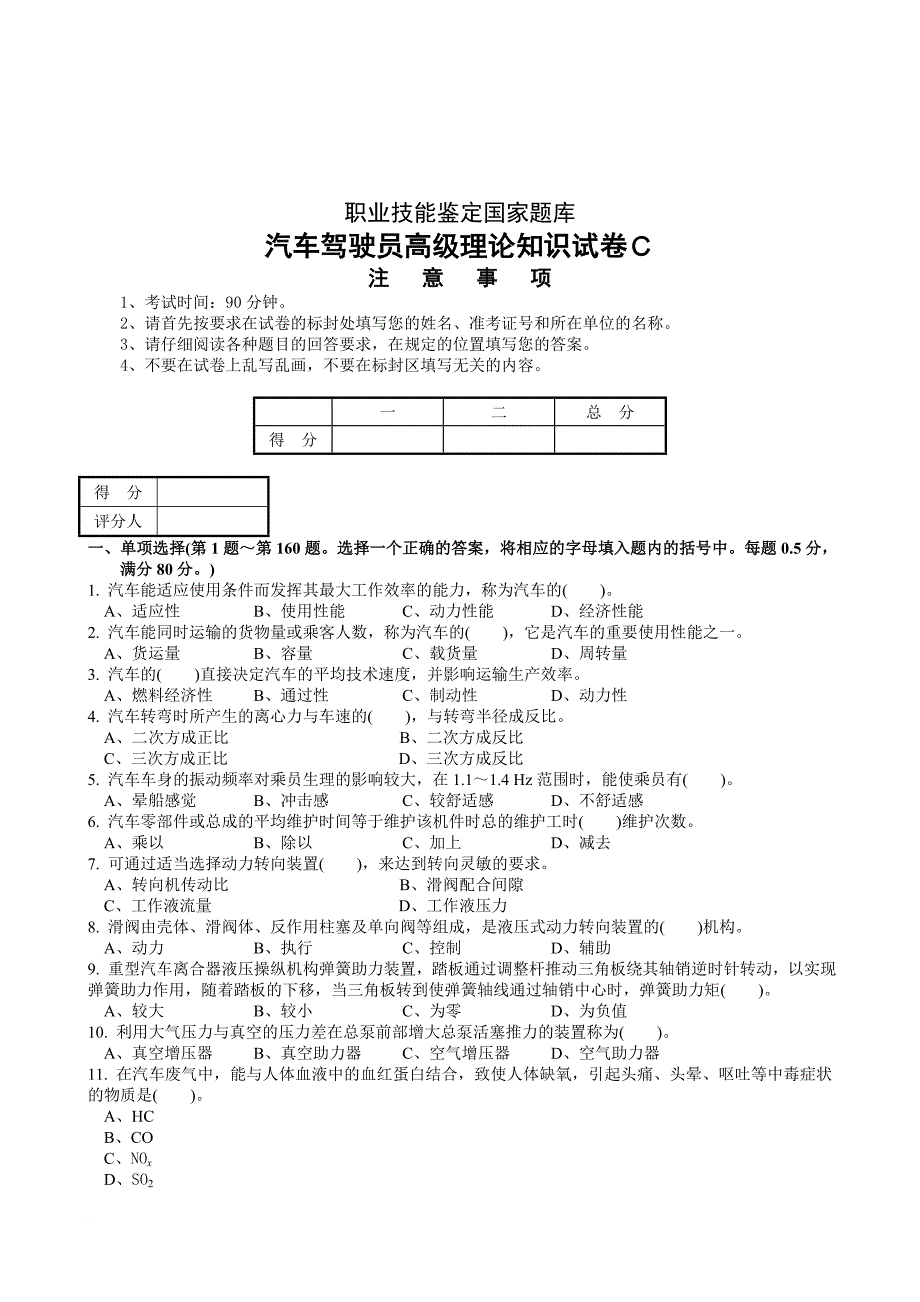 职业技能鉴定国家题库统一试卷(c)汽车驾驶员高级工知识试卷(100题含答案)_第1页