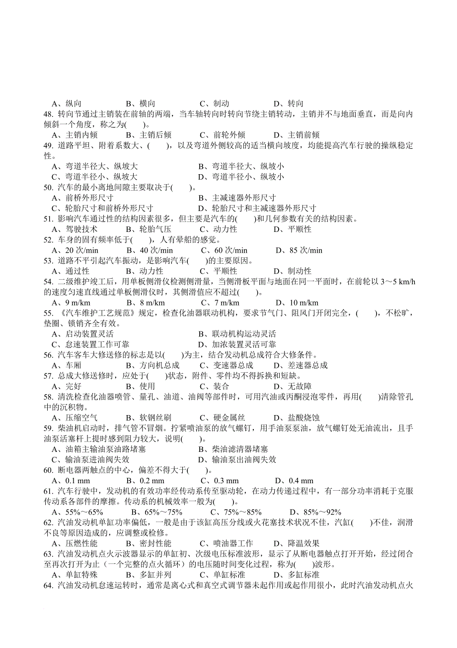 职业技能鉴定国家题库统一试卷(c)汽车驾驶员高级工知识试卷(100题含答案)_第4页