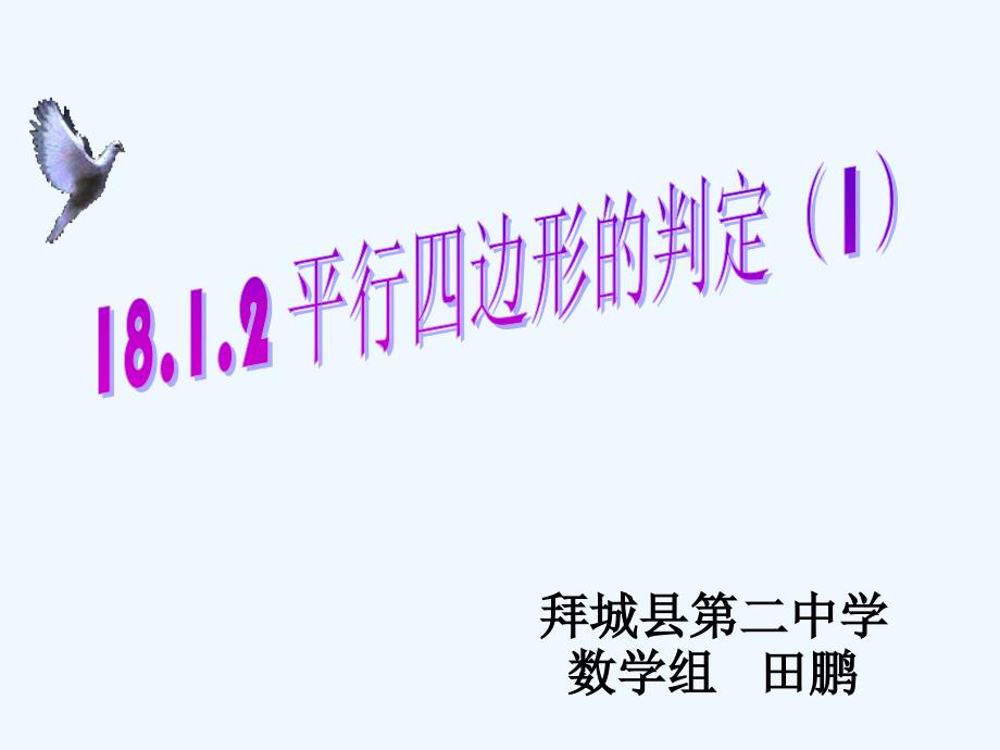 数学北师大版八年级下册18.1.2 平行四边形的判定一_第1页