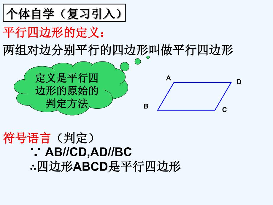 数学北师大版八年级下册18.1.2 平行四边形的判定一_第3页