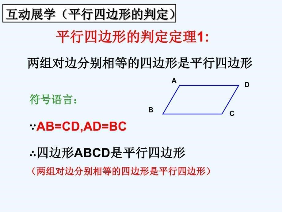 数学北师大版八年级下册18.1.2 平行四边形的判定一_第5页