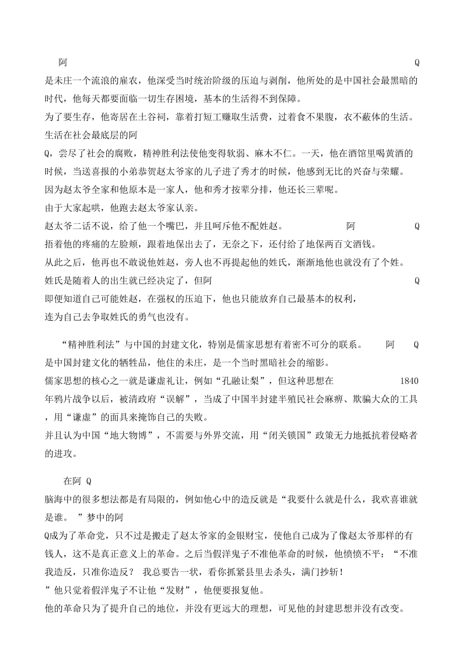 读书心得——浅析阿q的精神胜利法_第2页