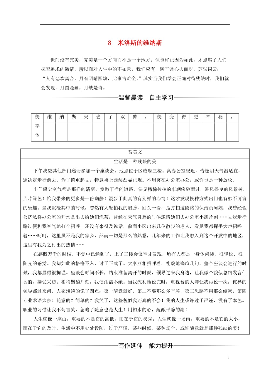 2017-2018学年高中语文 第二单元 8 米洛斯的维纳斯习题 粤教版必修4_第1页