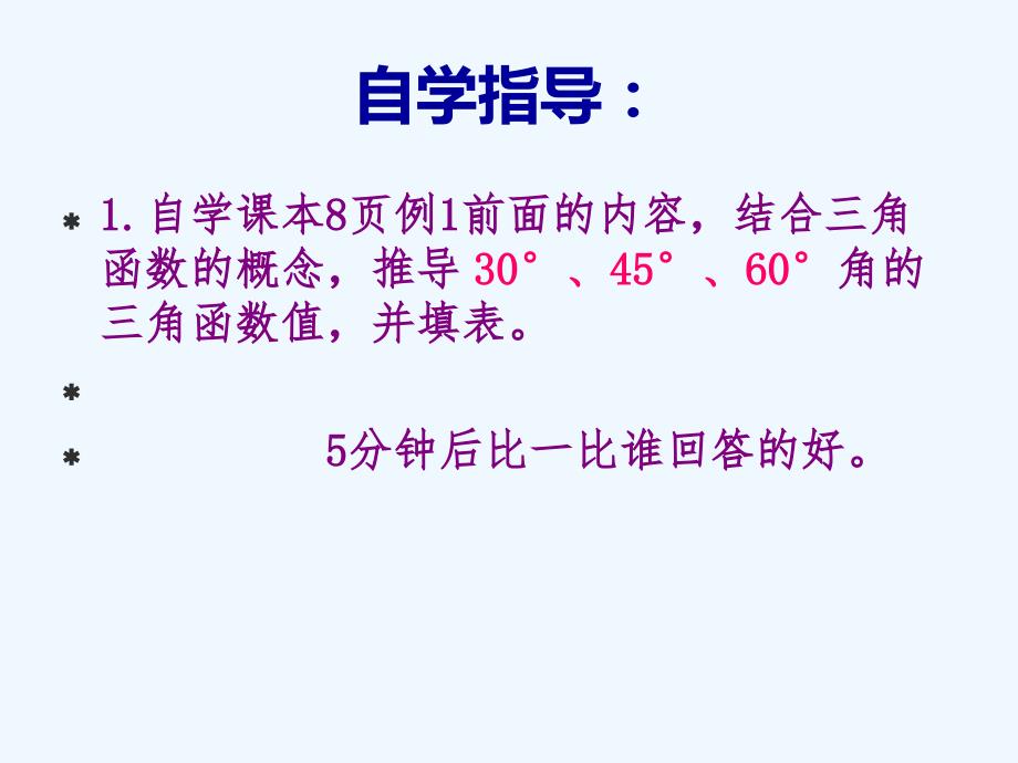 数学北师大版九年级下册特殊角的三角函数值.230°、45°、60°角的三角函数值_第3页