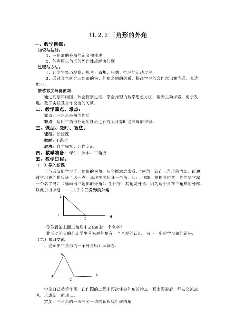 数学人教版八年级上册11.2.2三角形的外角.2.2三角形的外角教案_第1页